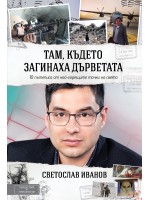 Там, където загинаха дърветата