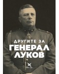Другите за генерал Луков