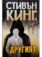 Другият (твърди корици)