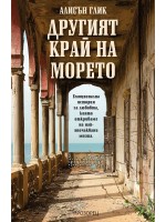 Другият край на морето
