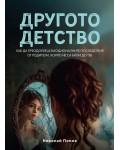 Другото детство