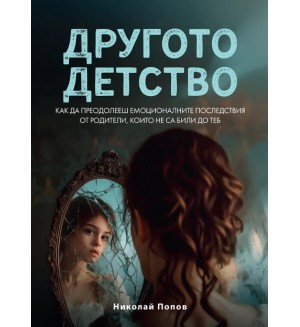 Другото детство