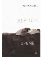 Другото време