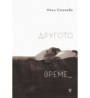 Другото време