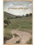 Друмища до вкъщи