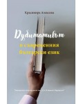 Дубитативът в съвременния български език