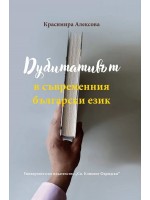 Дубитативът в съвременния български език