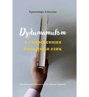 Дубитативът в съвременния български език