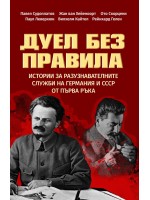 Дуел без правила. Истории за разузнавателните служби на Германия и СССР от първа ръка