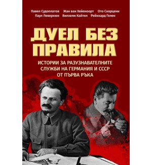 Дуел без правила. Истории за разузнавателните служби на Германия и СССР от първа ръка