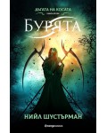 Дъгата на косата 2: Бурята