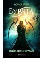 Дъгата на косата 2: Бурята