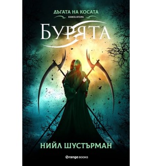 Дъгата на косата 2: Бурята