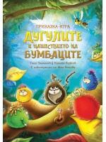 Дугулите и нашествието на бумбаците (приказка - игра)