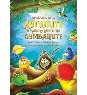 Дугулите и нашествието на бумбаците (приказка - игра)