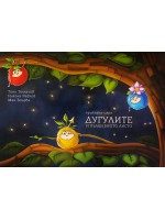 Дугулите и вълшебното листо (приказка - игра)