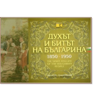 Духът и битът на българина 1850-1950 (двърди корици, двуезично)