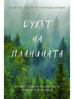 Духът на планината (Кутия с 32 вдъхновяващи карти и книга за планината)