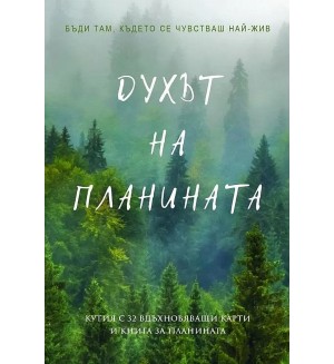 Духът на планината (Кутия с 32 вдъхновяващи карти и книга за планината)