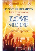 Духът на времето: Как стигнахме от Love Me Do до Доналд Тръмп