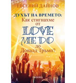 Духът на времето: Как стигнахме от Love Me Do до Доналд Тръмп