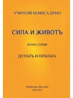 Духътъ и плътъта. Сила и животъ