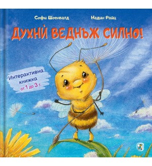 Духни веднъж силно!