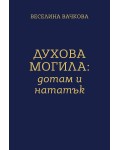 Духова могила - дотам и нататък