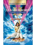 Духовен воин - книга втора