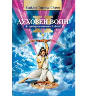 Духовен воин - книга втора