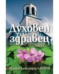 Духовен здравец - книга 2