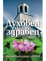 Духовен здравец - книга 2