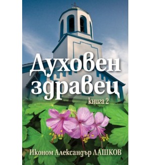 Духовен здравец - книга 2