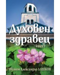 Духовен здравец - книга 3