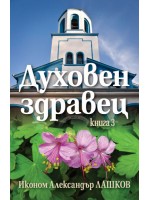 Духовен здравец - книга 3