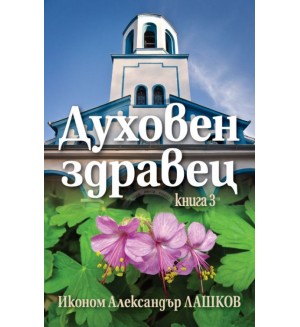 Духовен здравец - книга 3