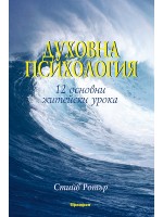 Духовна психология - 12 основни житейски урока