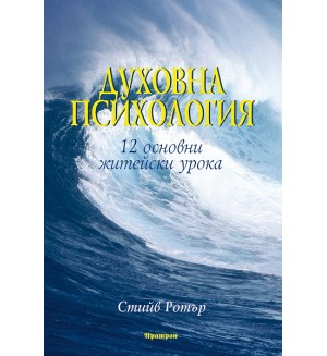 Духовна психология - 12 основни житейски урока