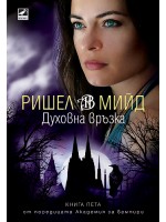 Духовна връзка (Академия за вампири 5)