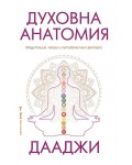 Духовна анатомия: Медитация, чакри и пътуването към центъра