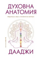Духовна анатомия: Медитация, чакри и пътуването към центъра