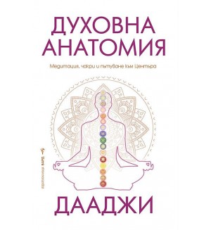 Духовна анатомия: Медитация, чакри и пътуването към центъра