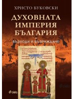 Духовната империя България