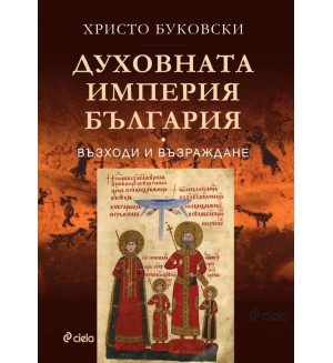 Духовната империя България