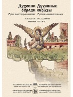 Духовни образи. Руски илюстриран синодик