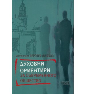 Духовни ориентири за съвременното общество