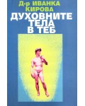 Духовните тела в теб