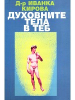 Духовните тела в теб