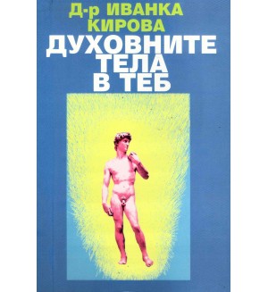 Духовните тела в теб