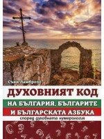 Духовният код на България, българите и българската азбука според духовната нумерология